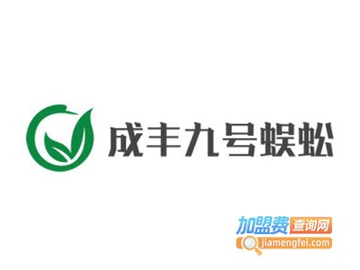 成丰九号蜈蚣加盟费