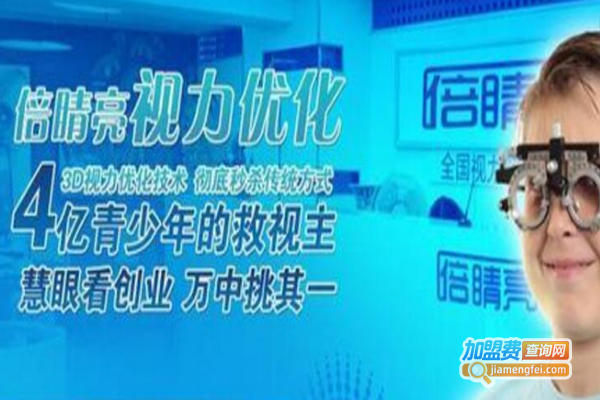 倍睛亮视力加盟费