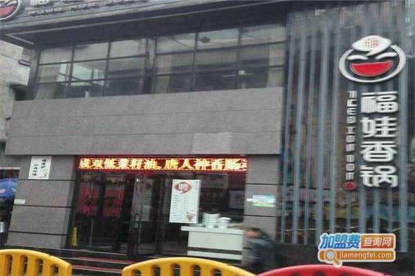 福娃香锅加盟