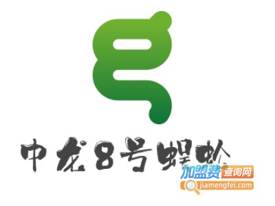 中龙8号蜈蚣加盟