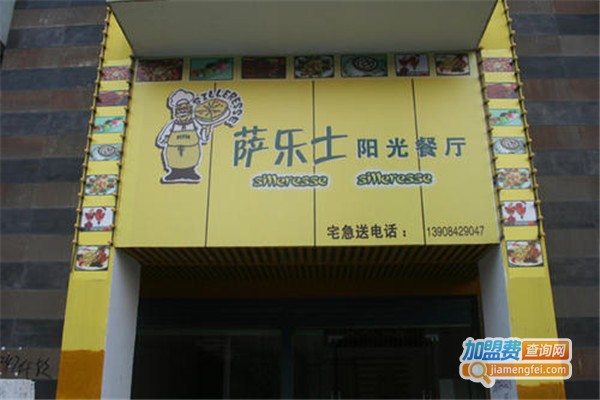 萨乐士快餐