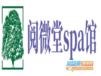 阅微堂spa馆加盟费