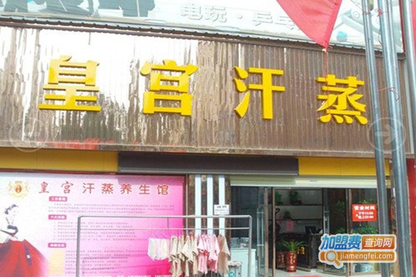 皇宫汗蒸加盟门店