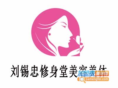 刘锡忠修身堂美容美体加盟费