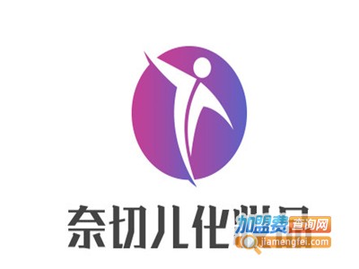 奈切儿化妆品加盟