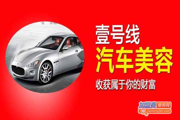 壹号线汽车美容