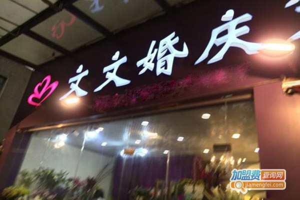 文文婚庆加盟门店