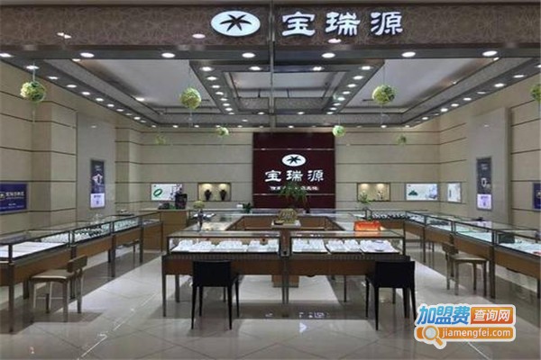 宝瑞源珠宝加盟