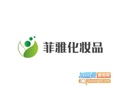 菲雅化妆品加盟