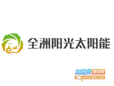 全洲阳光太阳能加盟费