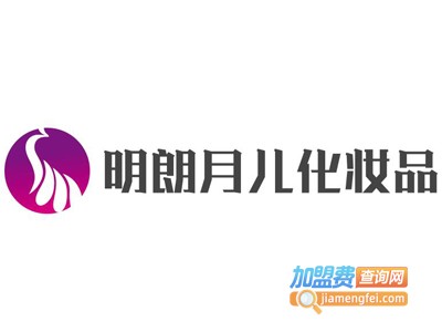 明朗月儿化妆品加盟费