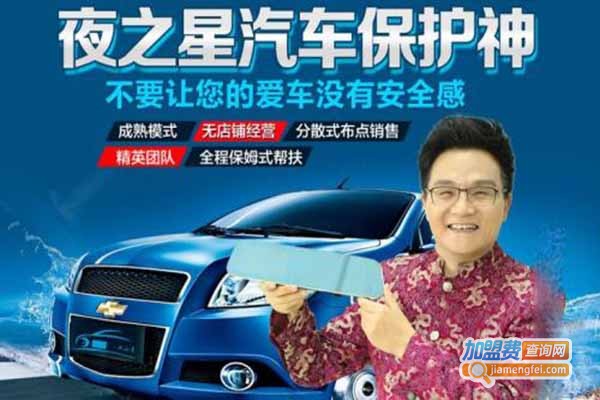 夜之星汽车保护神加盟门店
