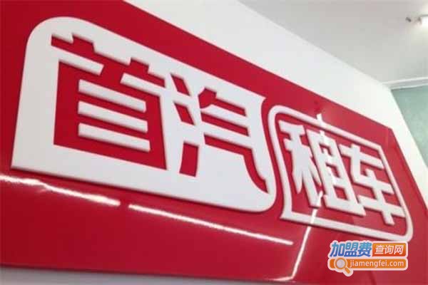 首汽租赁加盟