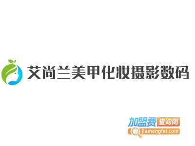 艾尚兰美甲化妆摄影数码培训加盟