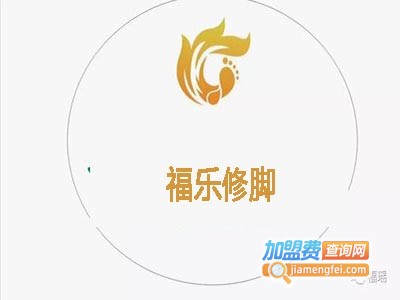 福乐修脚加盟