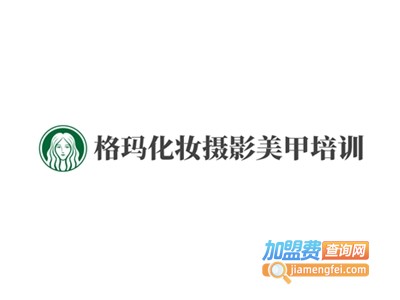 格玛化妆摄影美甲培训加盟