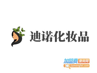 迪诺化妆品加盟费