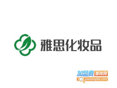 雅思化妆品加盟费