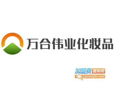 万合伟业化妆品加盟费