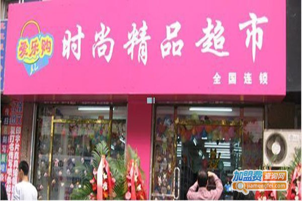 爱乐购两元超市加盟门店