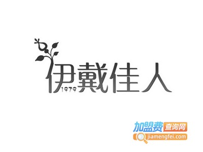 伊戴佳人化妆品加盟