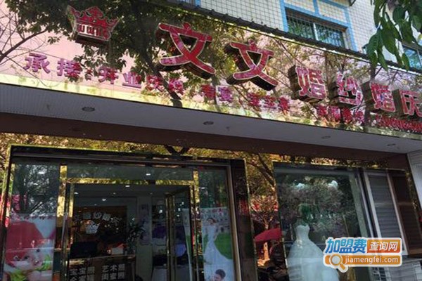 文文婚庆加盟门店