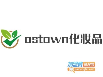 ostown化妆品加盟费