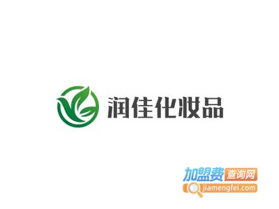 润佳化妆品加盟费