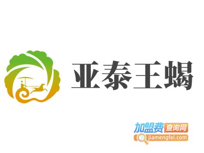 亚泰王蝎加盟费