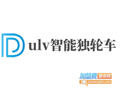 ulv智能独轮车加盟费