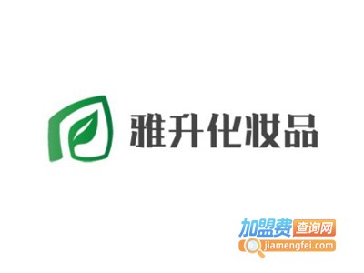 雅升化妆品加盟