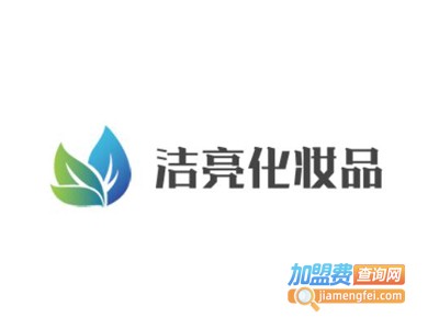 洁亮化妆品加盟费