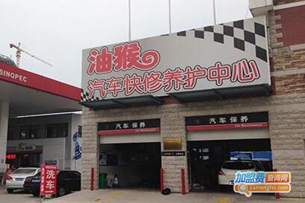 油候汽车快修加盟门店