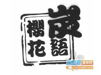 樱花炭语化妆品加盟