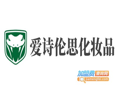 爱诗伦思化妆品加盟