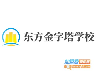 东方金字塔学校加盟