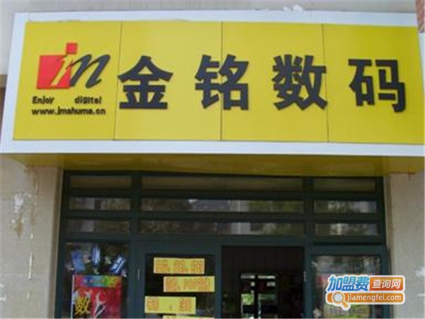 金铭数码连锁加盟门店