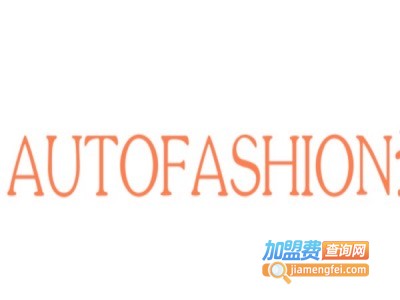 AUTOFASHION驾衣车衣加盟