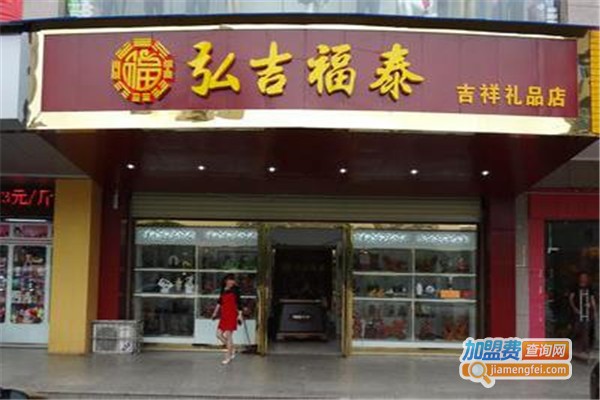 弘吉福泰吉祥饰品加盟费