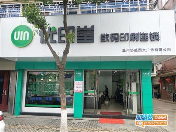 优印堂数码加盟