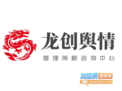 龙创舆情管理策略咨询中心加盟