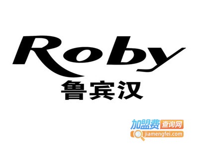 香港鲁宾汉Roby男装加盟
