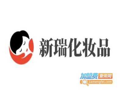 新瑞化妆品加盟