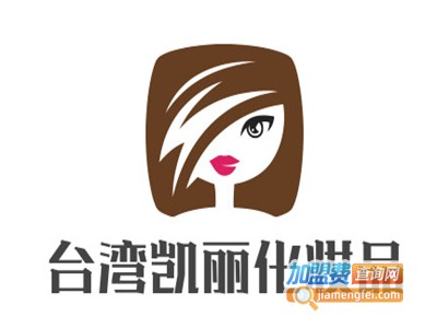 台湾凯丽化妆品加盟费