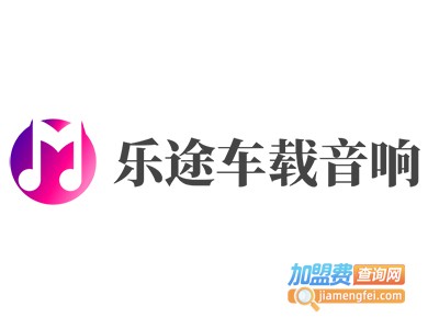 乐途车载音响加盟费