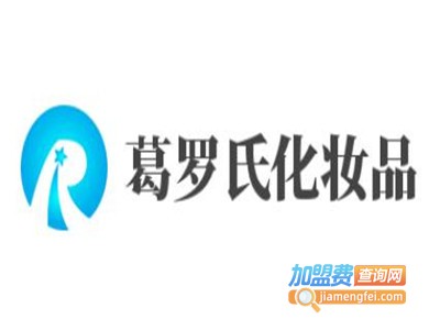 葛罗氏化妆品加盟