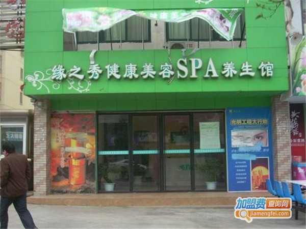 缘之绣SPA养生馆加盟门店