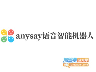 anysay语音智能机器人加盟费