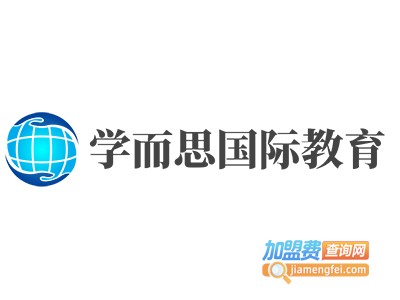 学而思国际教育加盟费