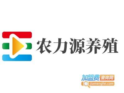 农力源养殖加盟费